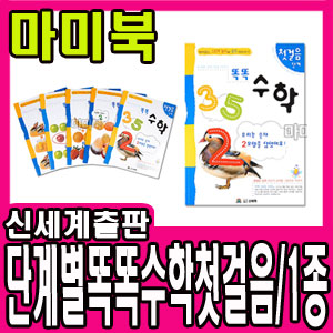 [신세계출판사] 똑똑수학 첫걸음(만2~3세) 1종/유아 단계별 스티커놀이+따라쓰기 시리즈/단계별 유아 학습