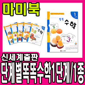 [신세계출판사] 똑똑수학 1단계(만2~3세) 1종/유아 단계별 스티커놀이+따라쓰기 시리즈/단계별 유아 학습