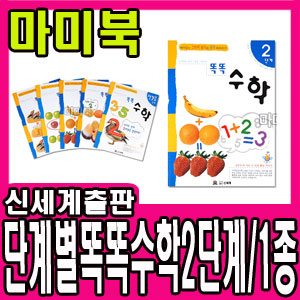 [신세계출판사] 똑똑수학 2단계(만2~4세) 1종/유아 단계별 스티커놀이+따라쓰기 시리즈/단계별 유아 학습