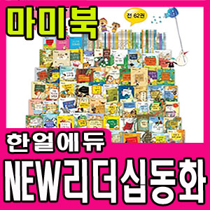 [한얼에듀] 2013 NEW 리더십동화(전 62권)/우리 아이 성공 키워드/한얼 재능동화