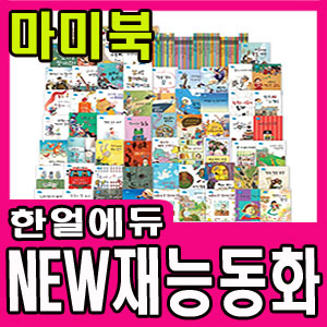 [한얼에듀] 2013 NEW 재능동화(전 62권)/다양한 직업이야기/한얼 리더십동화