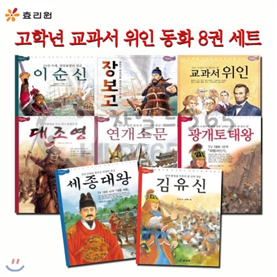 고학년 교과서 위인 동화 8권 세트