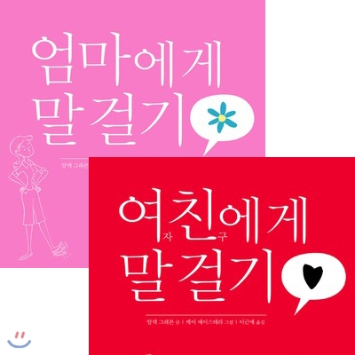 엄마에게 말 걸기 (양장)+여자친구에게 말 걸기 (양장) 2권세트