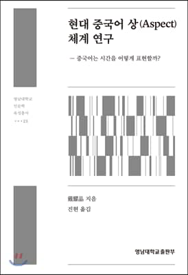 현대 중국어 상(Aspect)체계 연구