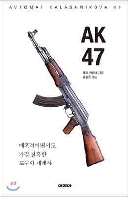 AK47 : 매혹적이면서도 가장 잔혹한 도구의 세계사