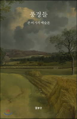 풍경들 Landscapes