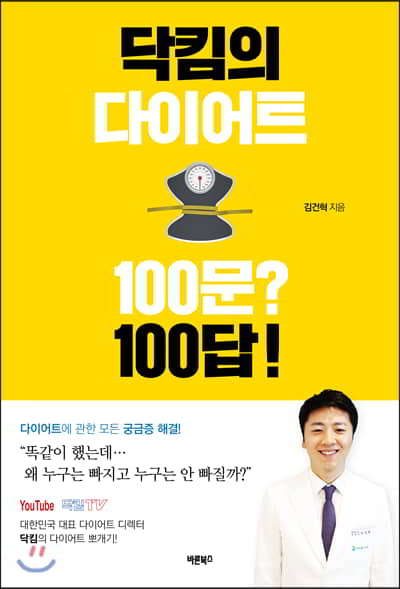 닥킴의 다이어트 100문? 100답!