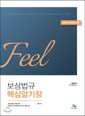 Feel 보상법규 핵심암기장