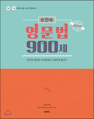 2020 30일 완성 손진숙 영문법 900제