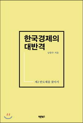 [중고] 한국경제의 대반격