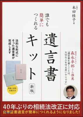 誰でも簡單につくれる遺言書キット 新版