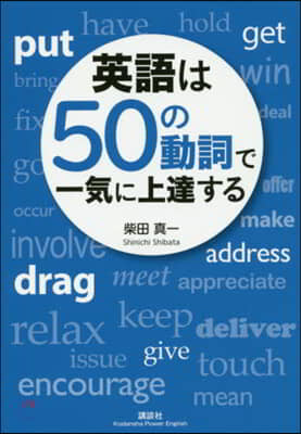 英語は50の動詞で一氣に上達する