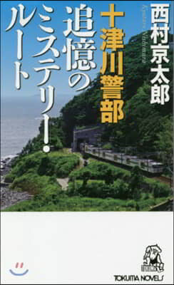 十津川警部 追憶のミステリ-.ル-ト