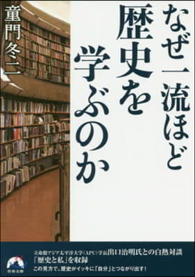 なぜ一流ほど歷史を學ぶのか