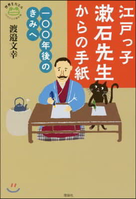 江戶っ子漱石先生からの手紙 