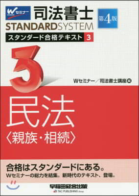 司法書士スタンダ-ド合格テキスト(3) 第4版