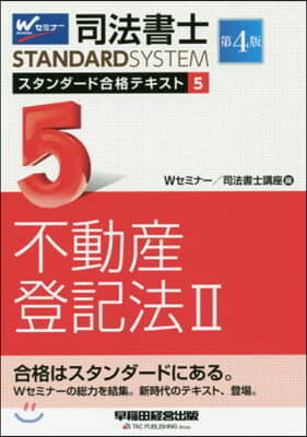 司法書士スタンダ-ド合格テキスト(5) 第4版