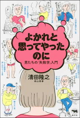 よかれと思ってやったのに 男たちの「失敗學」入門 