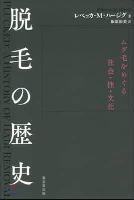 脫毛の歷史 