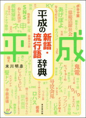 平成の新語.流行語辭典