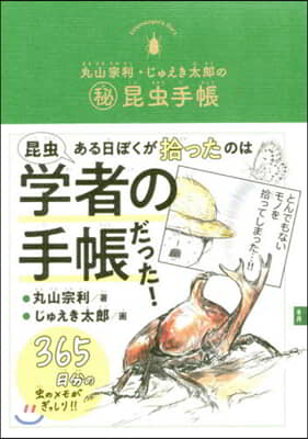 丸山宗利.じゅえき太郞のマル秘昆蟲手帳