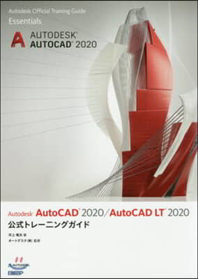 Autodesk AutoCAD 2020 / AutoCAD LT 2020公式トレ-ニングガイド 