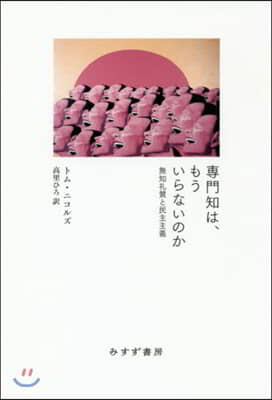 專門知は,もういらないのか 