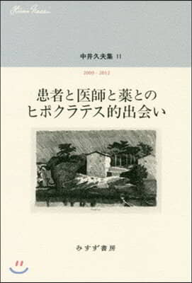 中井久夫集(11)患者と醫師と藥とのヒポクラテス的出會い