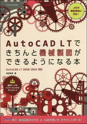 AutoCAD LTできちんと機械製圖ができるようになる本