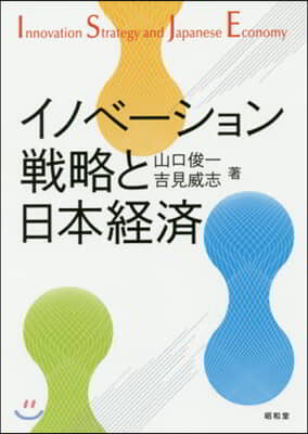 イノベ-ション戰略と日本經濟