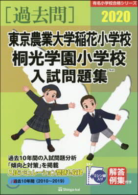 ’20 東京農業大學稻花小學校.桐光學園