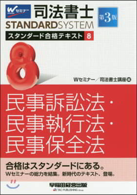 司法書士スタンダ-ド合格テキスト(8) 第3版