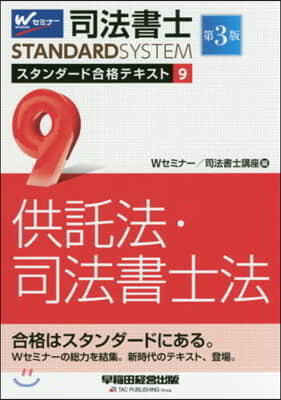 司法書士スタンダ-ド合格テキスト(9) 第3版