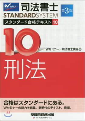 司法書士スタンダ-ド合格テキスト(10) 第3版