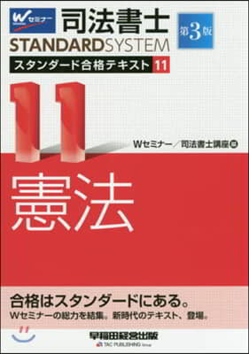 司法書士スタンダ-ド合格テキスト(11) 第3版