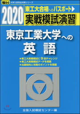 實戰模試演習 東京工業大學への英語 2020 