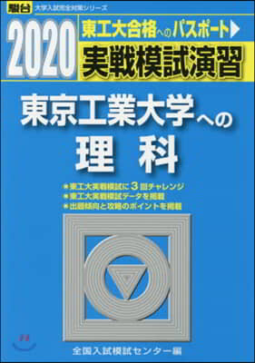 實戰模試演習 東京工業大學への理科 2020 