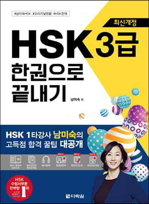 HSK 한권으로 끝내기 3급