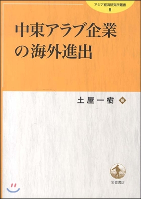 中東アラブ企業の海外進出