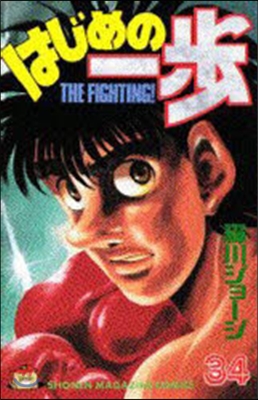 はじめの一步 THE FIGHTING 34