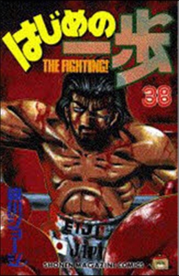 はじめの一步 THE FIGHTING 38