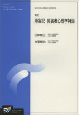 障害兒.障害者心理學特論 新訂