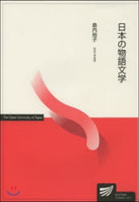 日本の物語文學