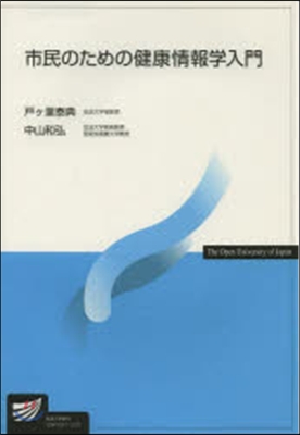 市民のための健康情報學入門