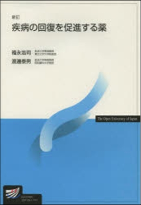 疾病の回復を促進する藥 新訂