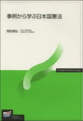 事例から學ぶ日本國憲法
