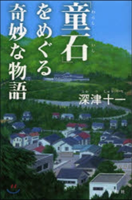 「童石」をめぐる奇妙な物語