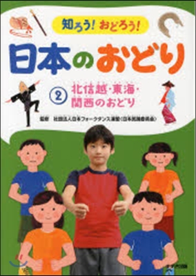 北信越.東海.關西のおどり