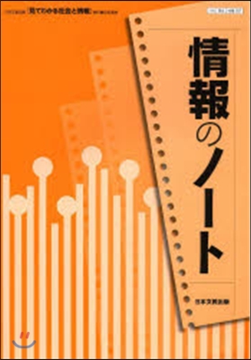 情報のノ-ト 見てわかる社會と情報