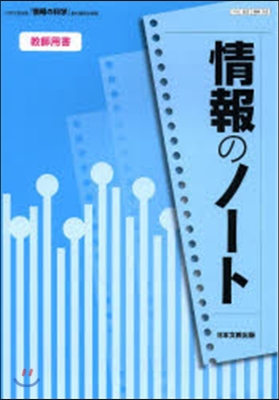 情報のノ-ト 情報の科學 敎師用書